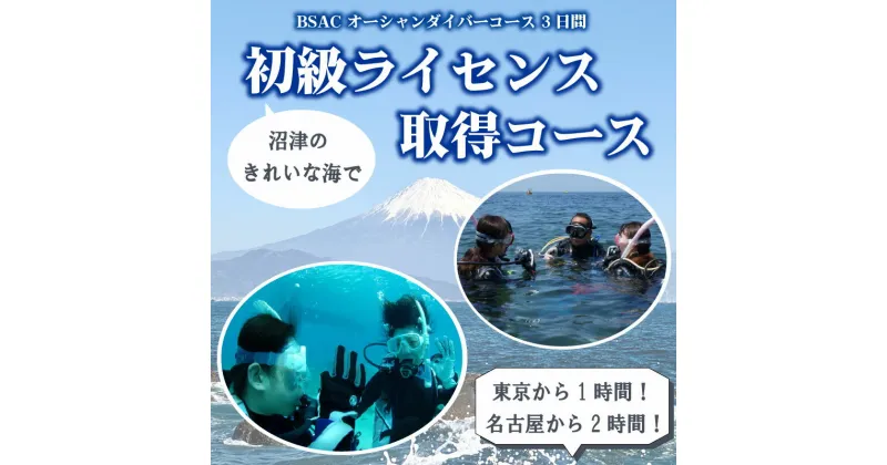 【ふるさと納税】 ダイビング ライセンス オーシャンダイバー コース （初級） 取得 コース チケット ダイビング フルレンタル 込み cカード 沼津 伊豆 半島 アクティビティ 遊び マリンスポーツ マリンアクティビティ スキューバ ダイビング 海 大瀬崎 平沢 獅子浜 井田