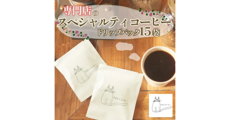 【ふるさと納税】 スペシャルティ コーヒー ドリップ パック 5パック × 3個 計15パック 珈琲 ブレンドコーヒー 自家 焙煎 ロースト ギフト 贈答 プレゼント 沼津市 チャトラコーヒー