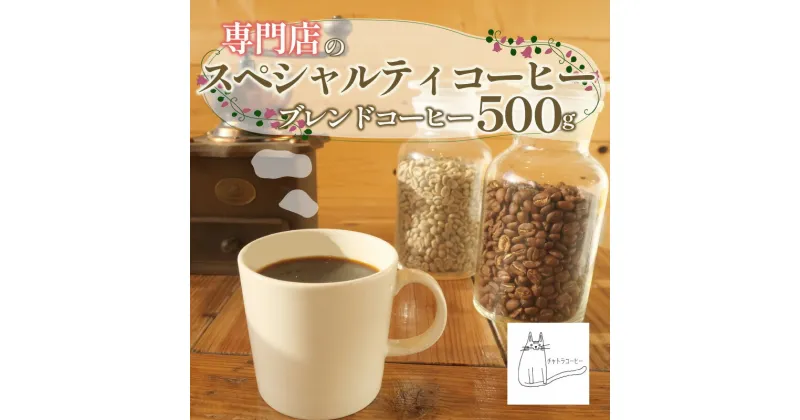 【ふるさと納税】 スペシャルティ コーヒー 豆 粉 選べる 500g ブレンド 浅煎り 深煎り 珈琲 ブレンドコーヒー 自家 焙煎 ロースト ギフト 贈答 プレゼント 沼津市 チャトラコーヒー