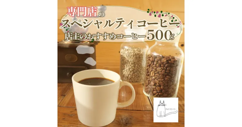 【ふるさと納税】 スペシャルティ コーヒー 豆 粉 選べる 500g 店主 おすすめ こだわり 珈琲 浅煎り 深煎り 珈琲 ブレンドコーヒー シングルコーヒー 自家 焙煎 ロースト ギフト 贈答 プレゼント 沼津市 チャトラコーヒー