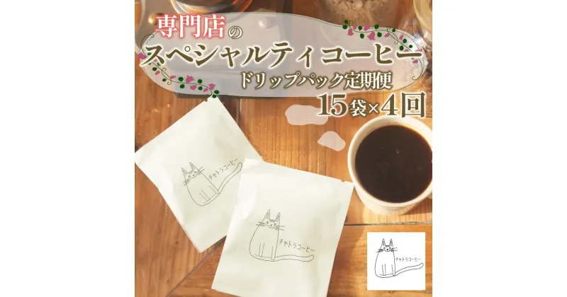 【ふるさと納税】 スペシャルティ コーヒー ドリップ パック 定期便 珈琲 ブレンドコーヒー 自家 焙煎 ロースト ギフト 贈答 プレゼント 沼津市 チャトラコーヒー