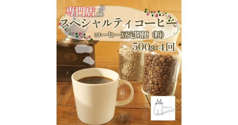 【ふるさと納税】 スペシャルティ コーヒー 粉 定期便 珈琲 コーヒー豆 自家 焙煎 ロースト ギフト 贈答 プレゼント 沼津市 チャトラコーヒー